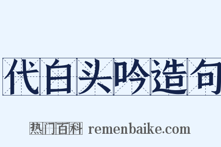 代白头吟造句是什么意思的图片